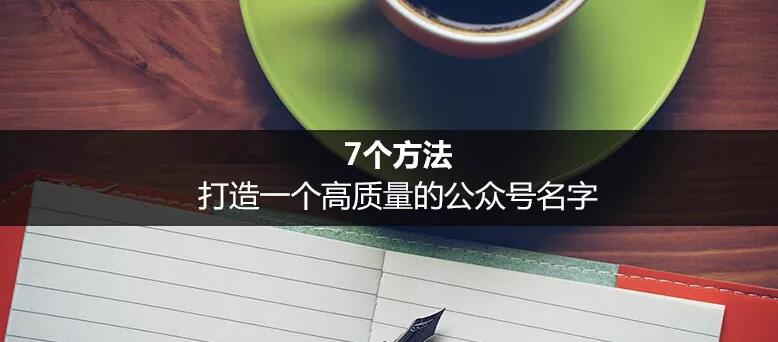 如何打造一个高质量的公众号名字