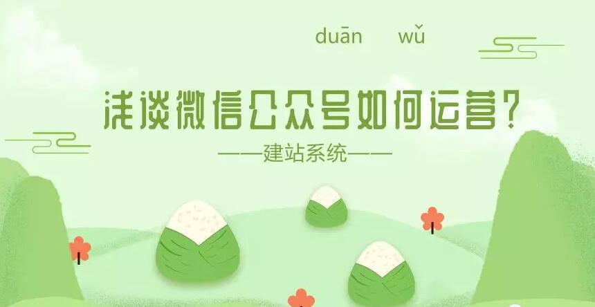 浅谈微信公众号如何运营？