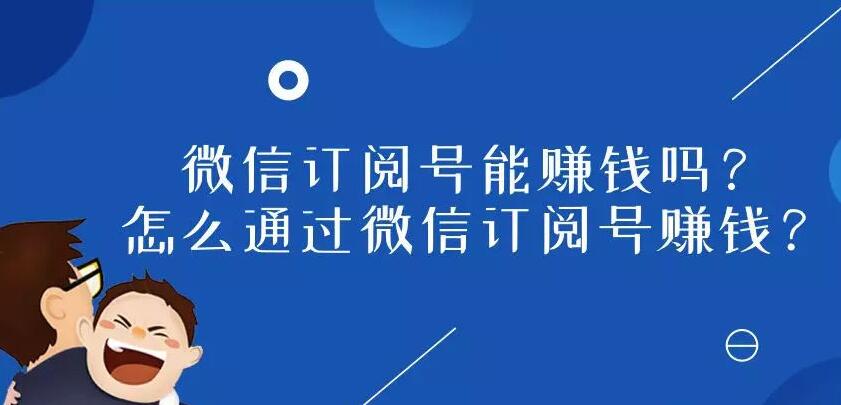 微信订阅号能赚钱吗？