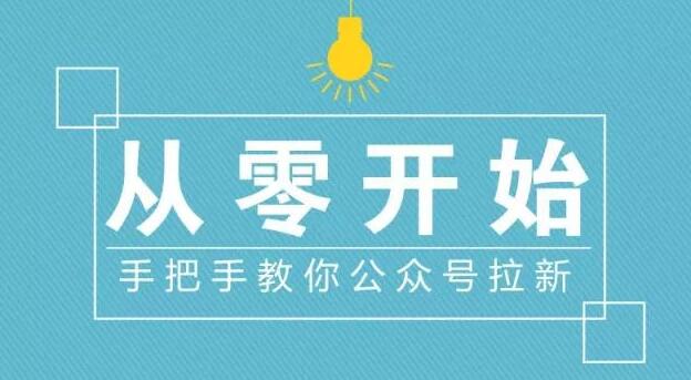 微信公众号如何从零开始获取粉丝？