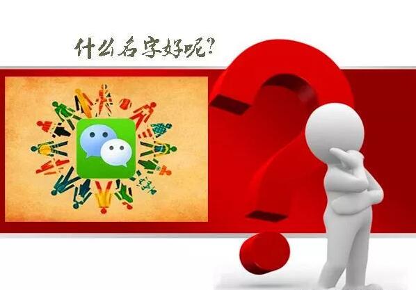 公众号微信名字取名技巧有哪些?