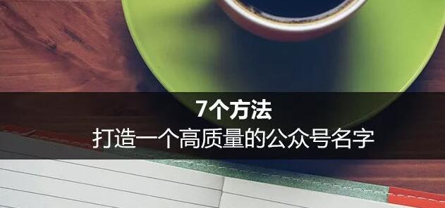 7个方法，打造一个高质量的公众号名字