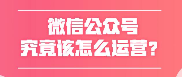微信公众号究竟该怎么运营？