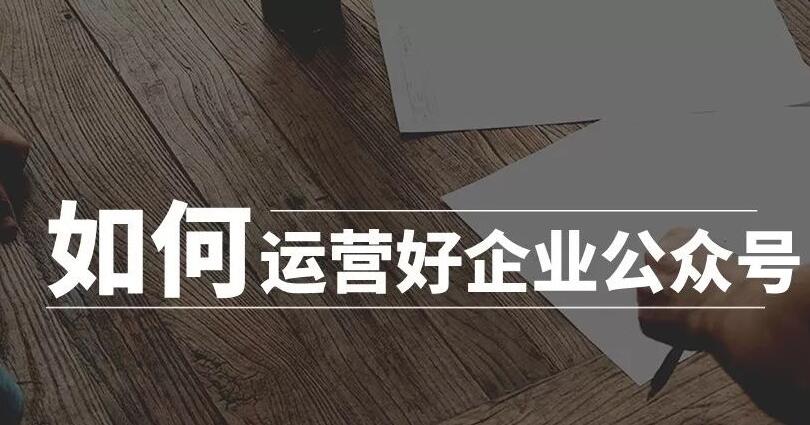 如何运营好企业公众号?