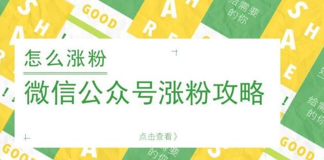 微信公众号怎么涨粉，微信公众号涨粉攻略