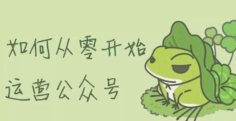 如何从零开始运营公众号？