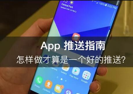 App 推送指南：怎样做才算是一个好的推送？