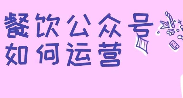餐饮公众号如何运营?