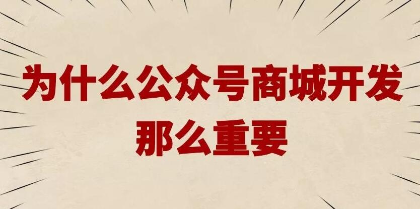 为什么微信公众号商城开发那么重要