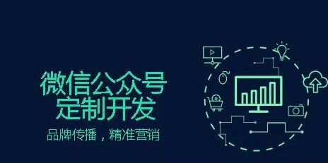 申请微信公众号后为什么还要进行开发？
