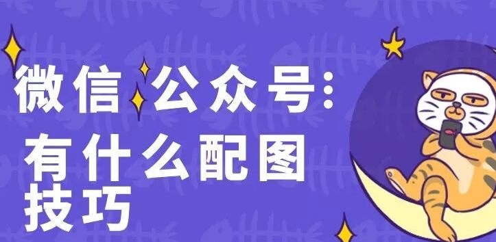 微信公众号的配图技巧