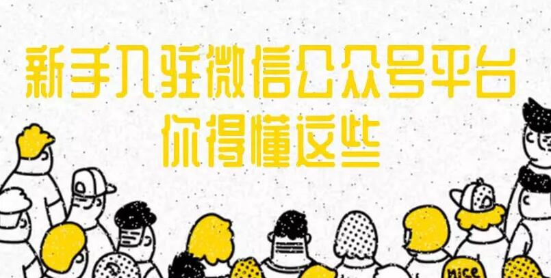 新手入驻微信公众号平台，你得懂这些
