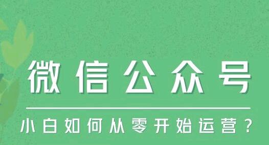 小白如何从零开始运营一个微信公众号？