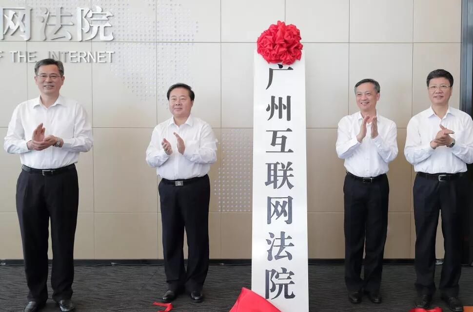 广州互联网法院已正式挂牌成立！