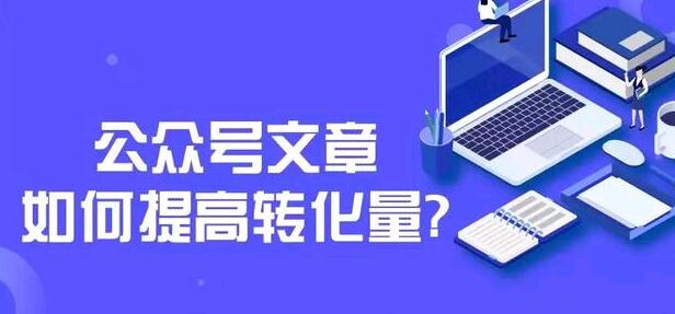 公众号文章如何提高转化量？