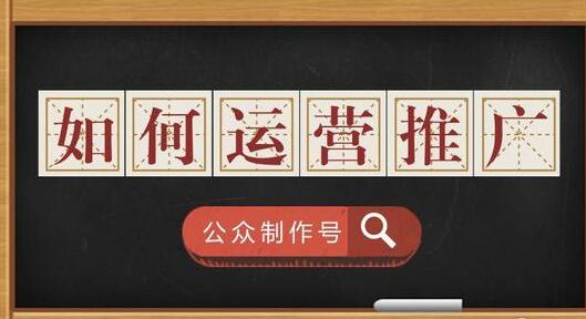 微信公众号如何运营推广？