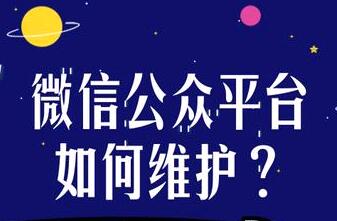 微信公众平台如何维护?