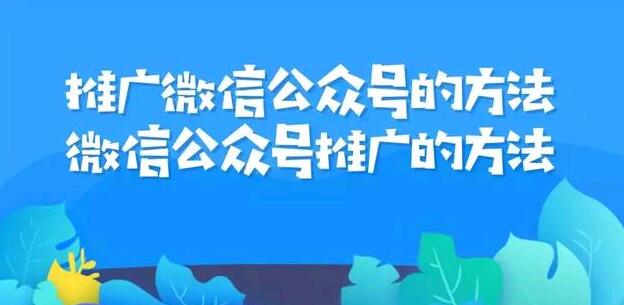 推广微信公众号的方法