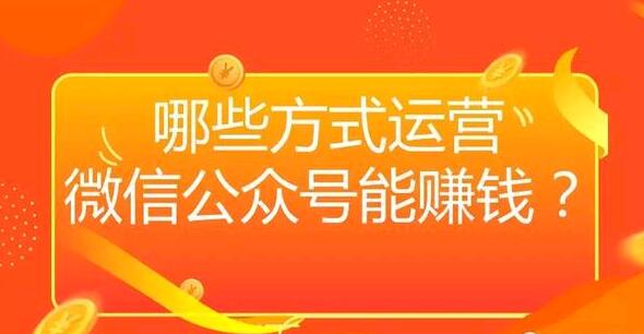 哪些方式运营微信公众号能赚钱？
