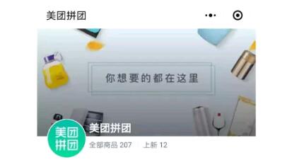 美团试水拼团小程序，意在探索拼多多的成功之路？