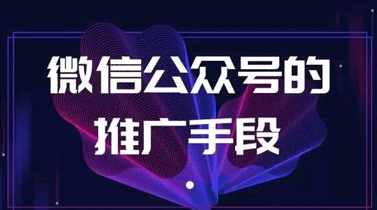 微信公众号的推广手段