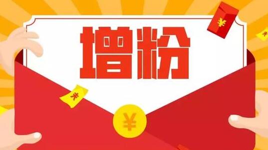 微信公众号常用的17大增粉方式