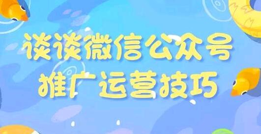 浅谈微信公众号推广运营技巧
