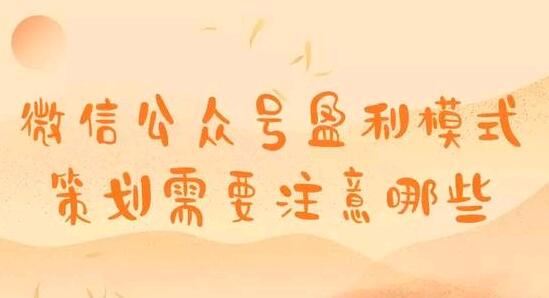 微信公众号盈利模式策划需要注意哪些
