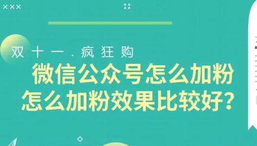 微信公众号怎么加粉，怎么加粉效果比较好？