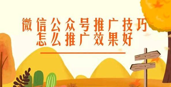 微信公众号推广技巧，怎么推广效果好