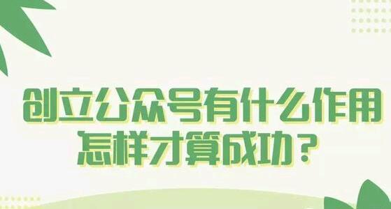 创立公众号有什么作用，怎样才算成功？