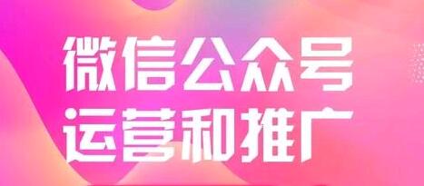 微信公众号如何运营和推广？