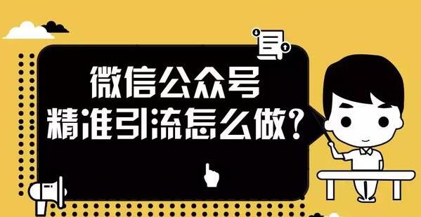 微信公众号精准引流怎么做？