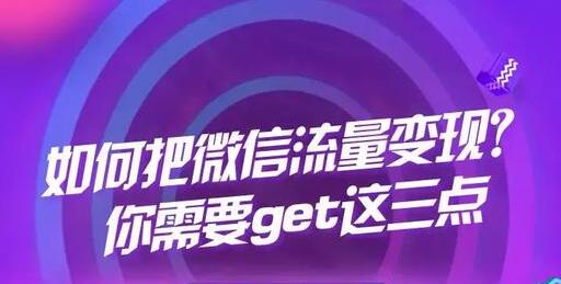 如何把微信流量变现？你需要get这三点