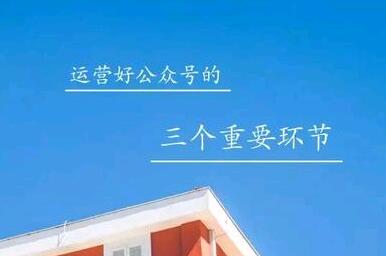 运营好公众号的三个重要环节