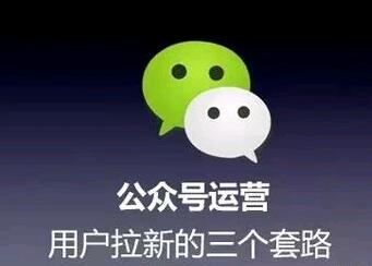 公众号运营：用户拉新的三个套路