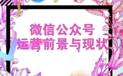 微信公众号运营前景与现状