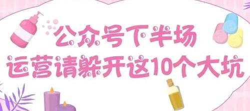 公众号下半场，运营请躲开这10个大坑