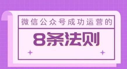 微信公众号成功运营的8条法则