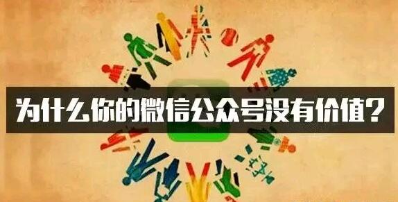 为什么你的微信公众号没有价值？