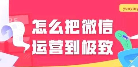 怎么把微信运营到极致？