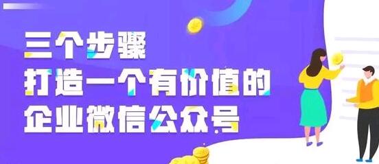 三个步骤，打造一个有价值的企业微信公众号