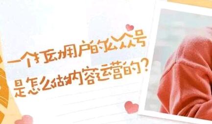 一个打动用户的公众号是怎么做内容运营的？