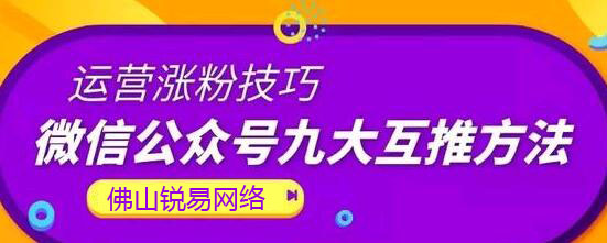 运营涨粉技巧：微信公众号九大互推方法