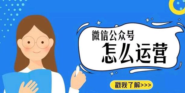怎么做微信公众号运营？