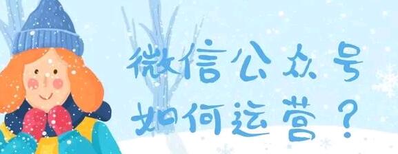 2019微信公众号如何运营