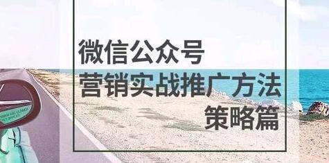 公众号开发、运营、推广、增粉