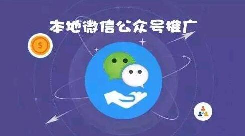 本地微信公众号推广如何快速吸粉？