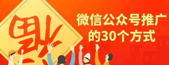 微信公众号推广的30个方式
